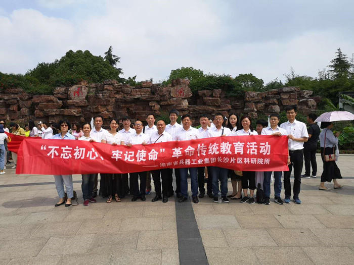 長(zhǎng)沙片區(qū)科研院所黨委中心組 聯(lián)合開(kāi)展“不忘初心牢記使命”主題教育 “明初心、守初心，堅(jiān)定理想信念”活動(dòng)