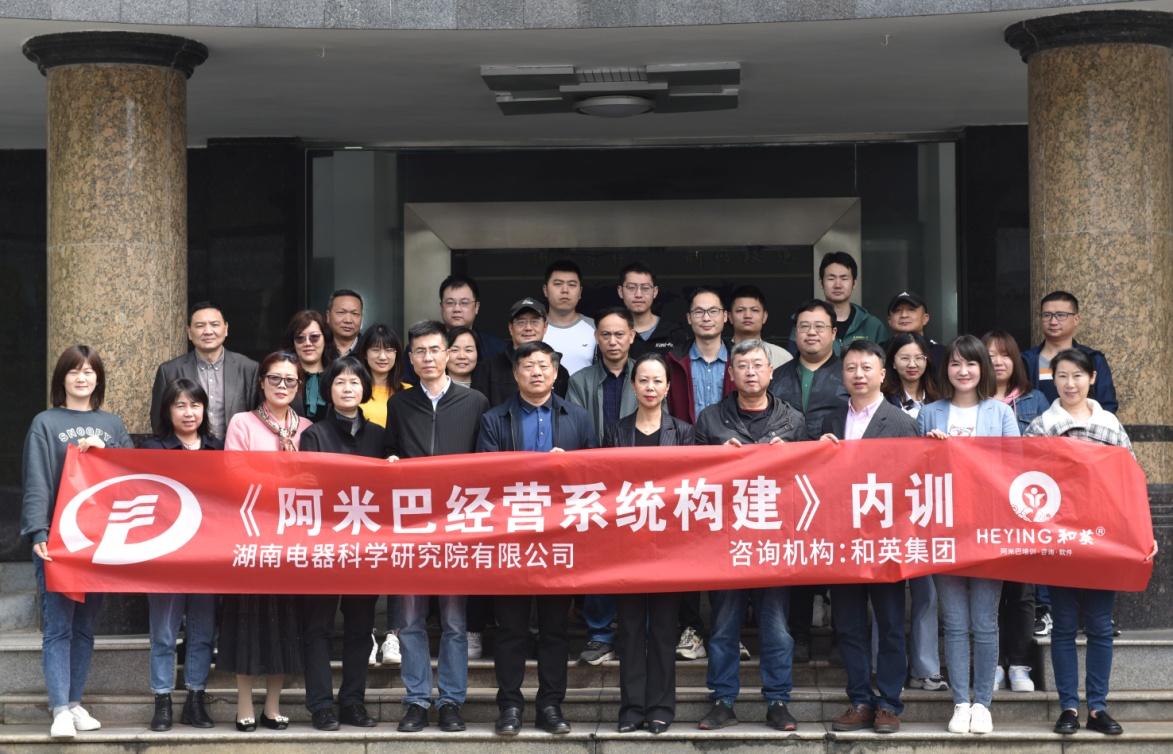 探索改革新思路湖南電器科學(xué)研究院有限公司召開(kāi)“阿米巴經(jīng)營(yíng)管理模式”培訓(xùn)